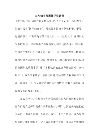三八妇女节国旗下讲话稿