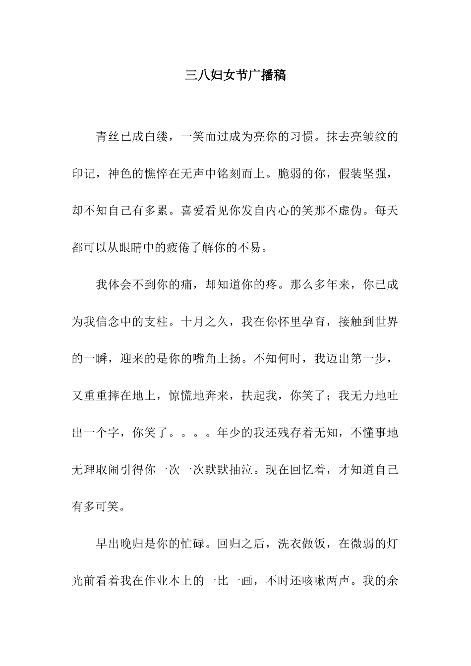 三八妇女节广播稿_第1页