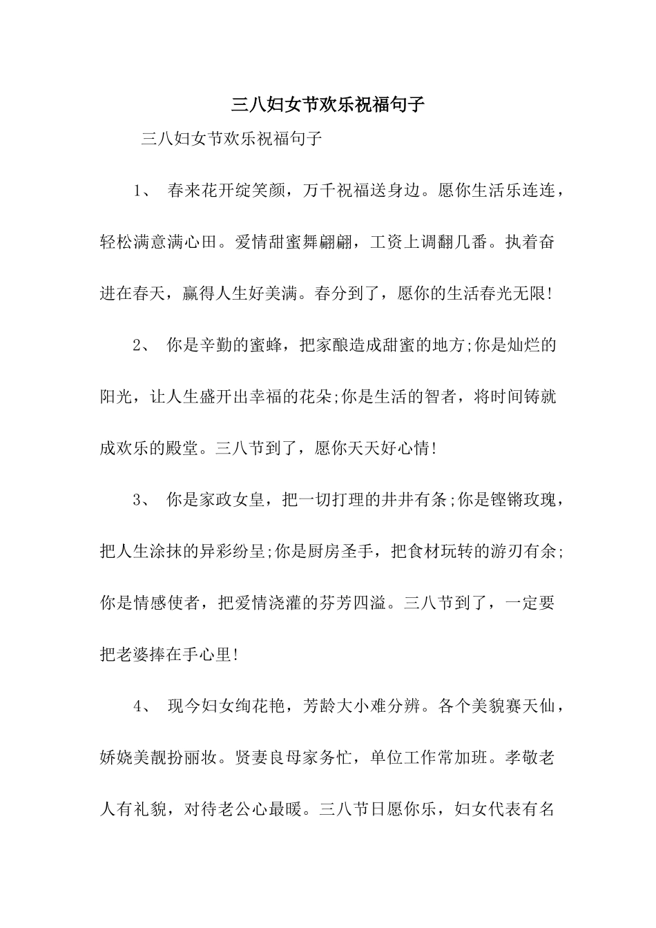 三八妇女节快乐祝福句子_第1页