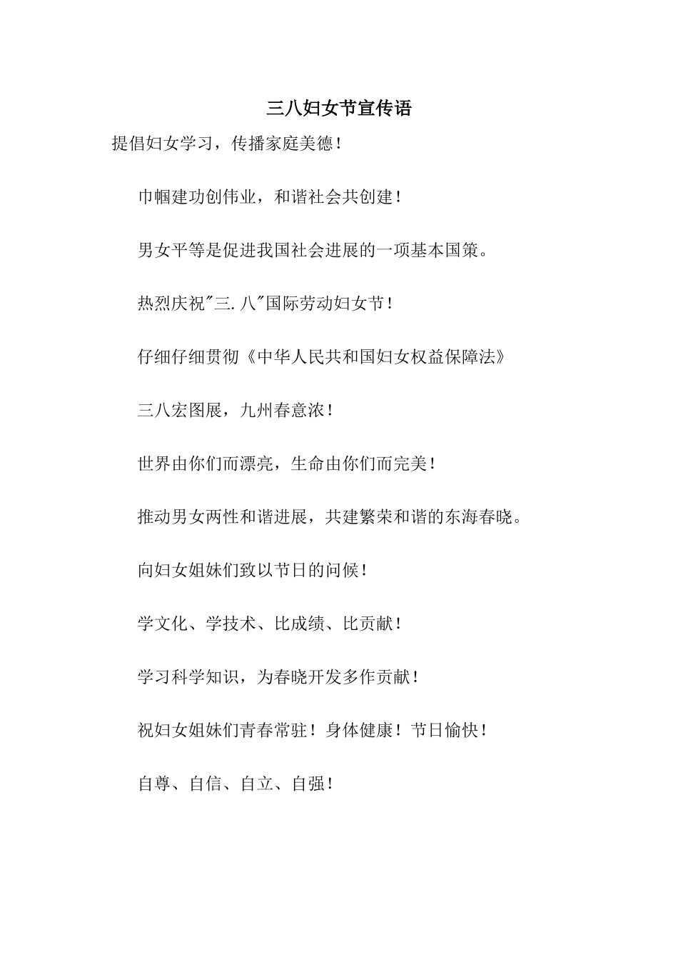 三八妇女节宣传语_第1页
