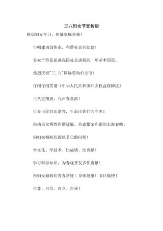 三八妇女节宣传语