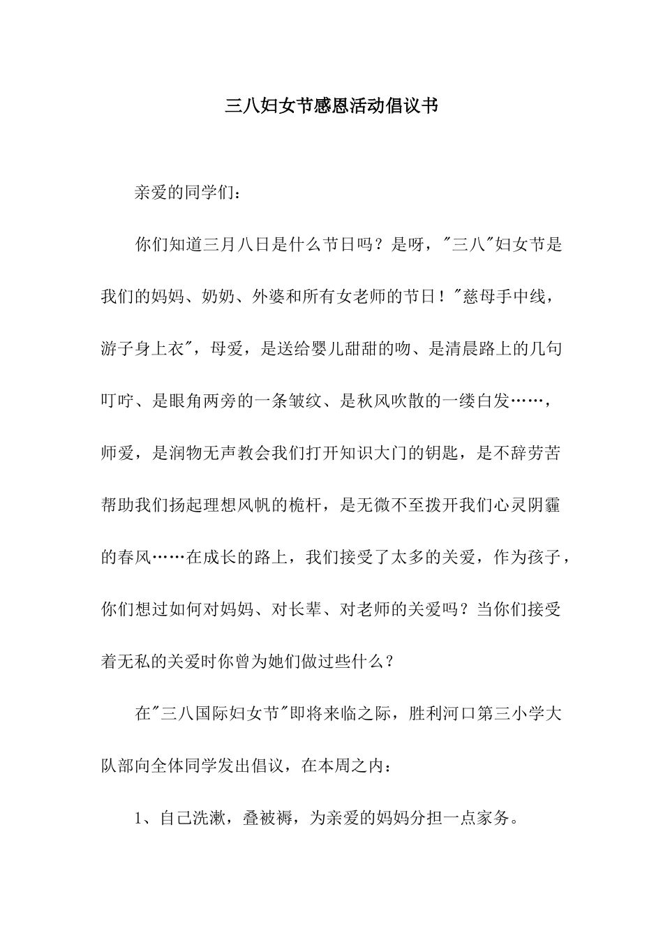三八妇女节感恩活动倡议书_第1页
