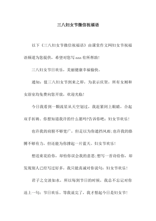 三八妇女节微信祝福语