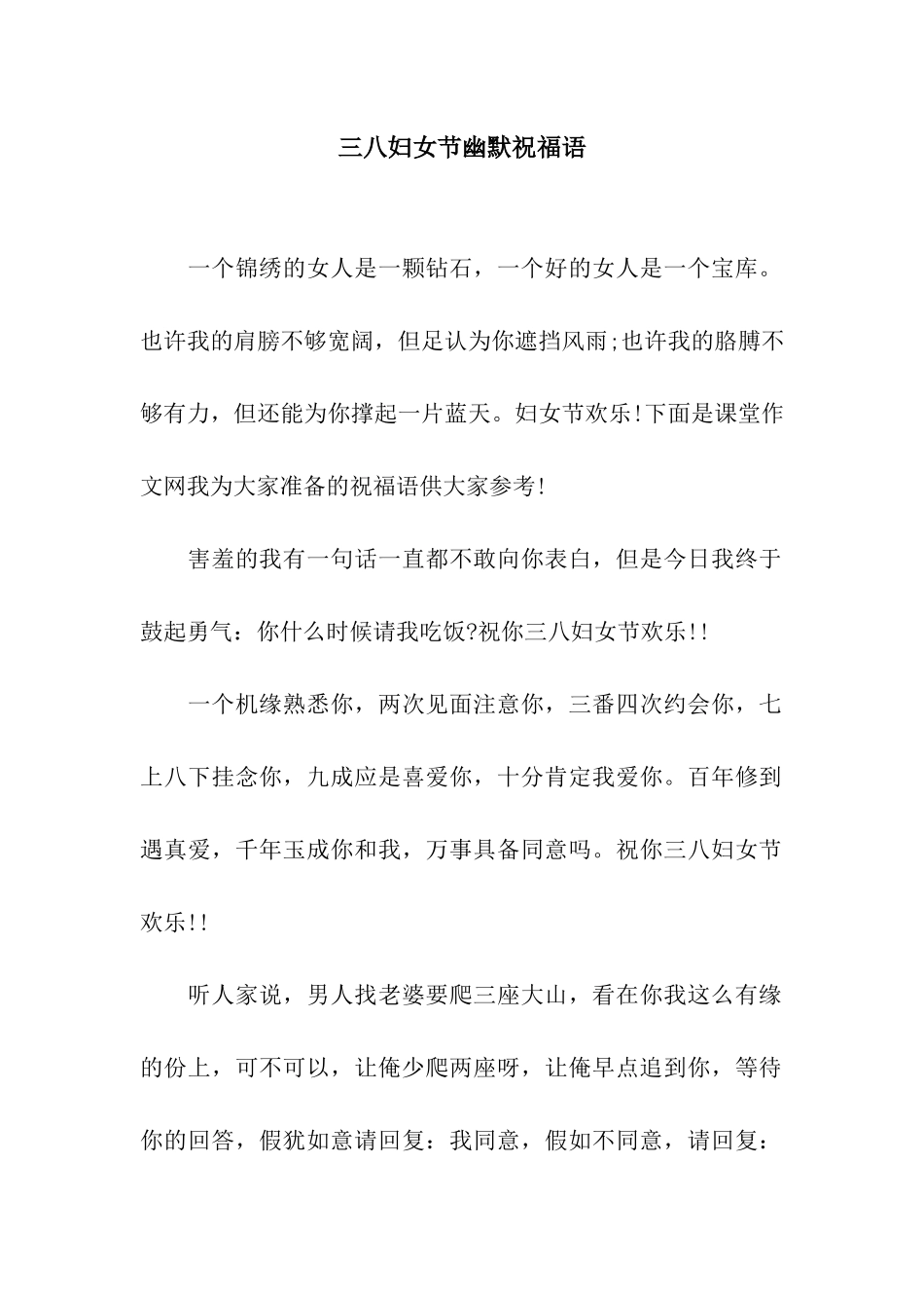 三八妇女节幽默祝福语_第1页