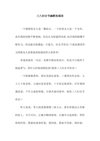三八妇女节幽默祝福语