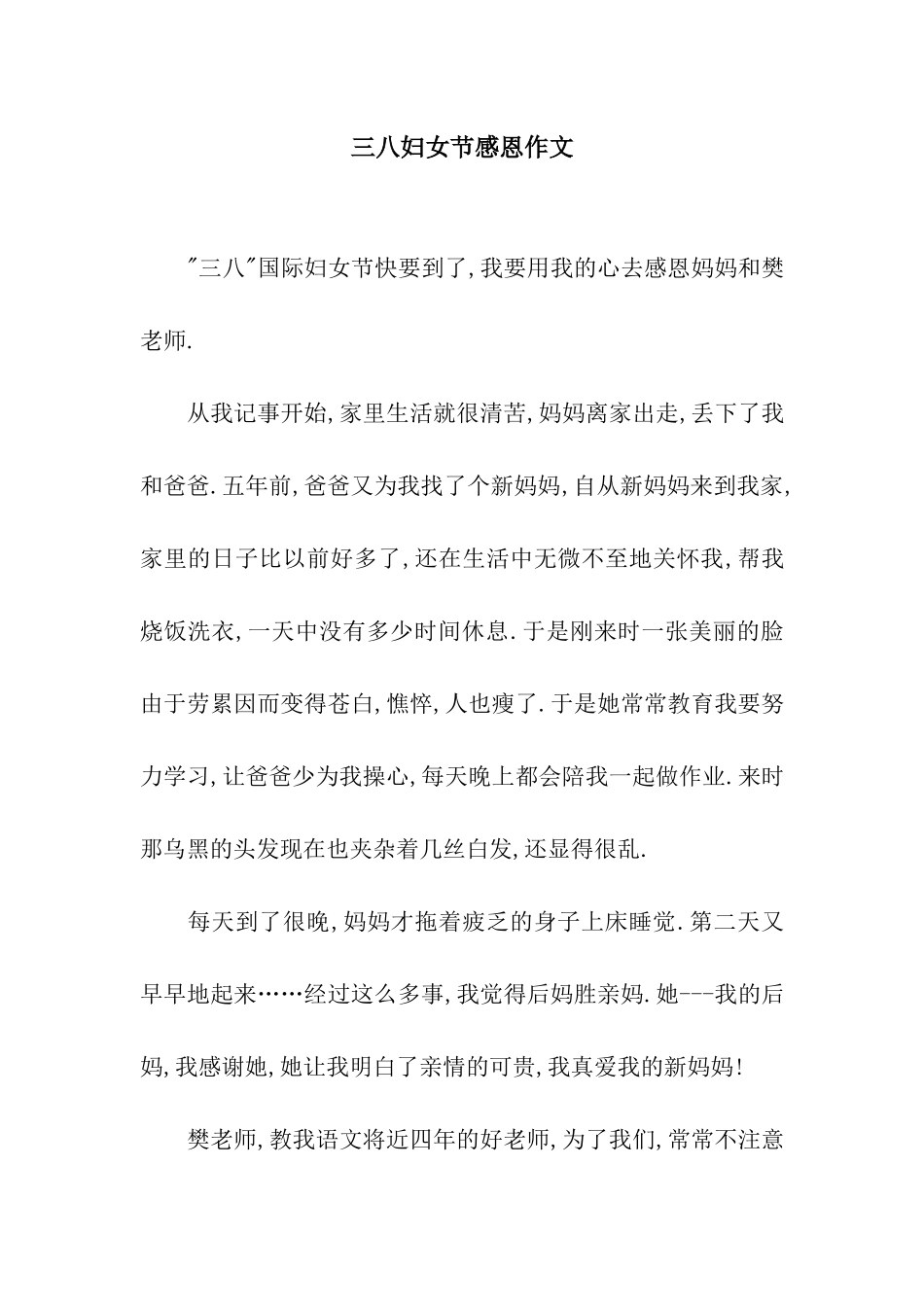 三八妇女节感恩作文-1_第1页