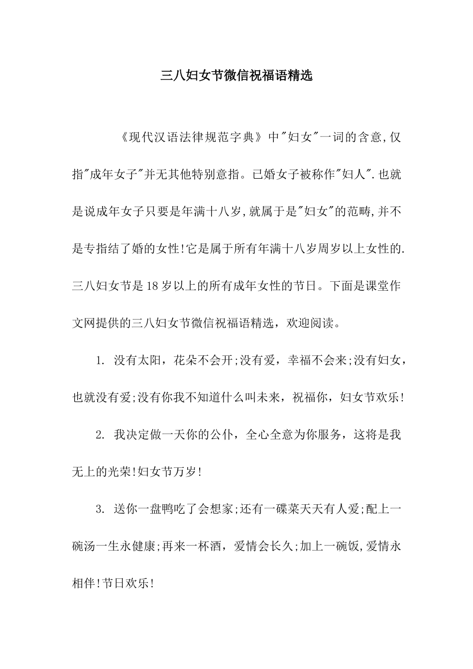三八妇女节微信祝福语精选_第1页