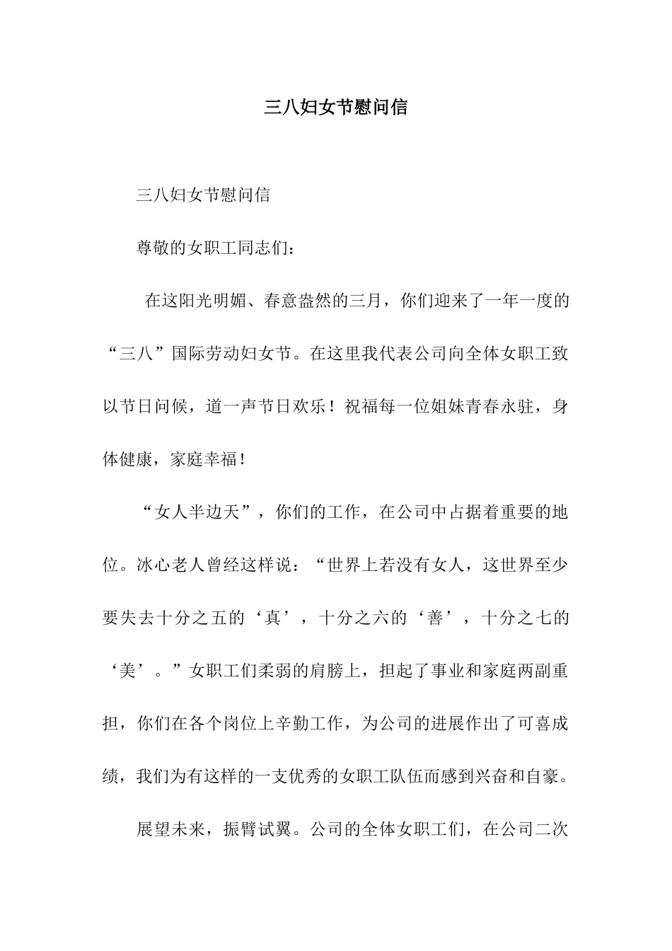 三八妇女节慰问信-3_第1页