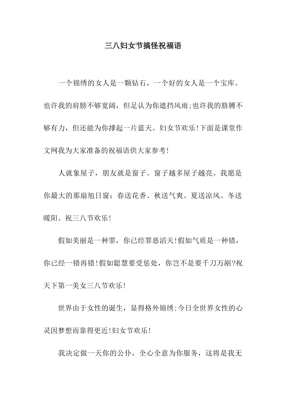 三八妇女节搞怪祝福语_第1页