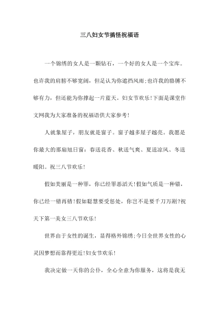 三八妇女节搞怪祝福语