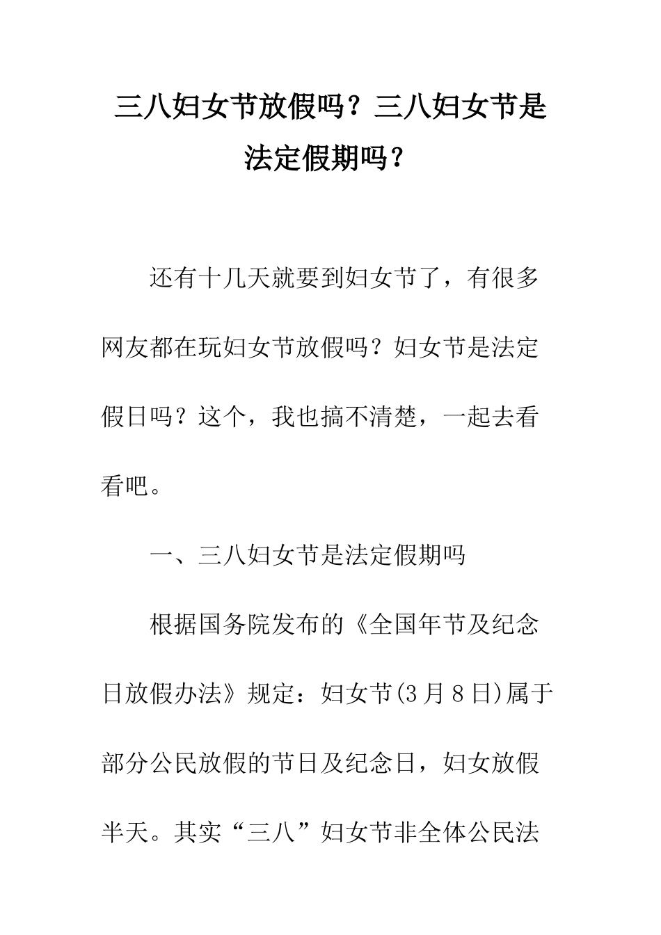 三八妇女节放假吗？三八妇女节是法定假期吗？_第1页