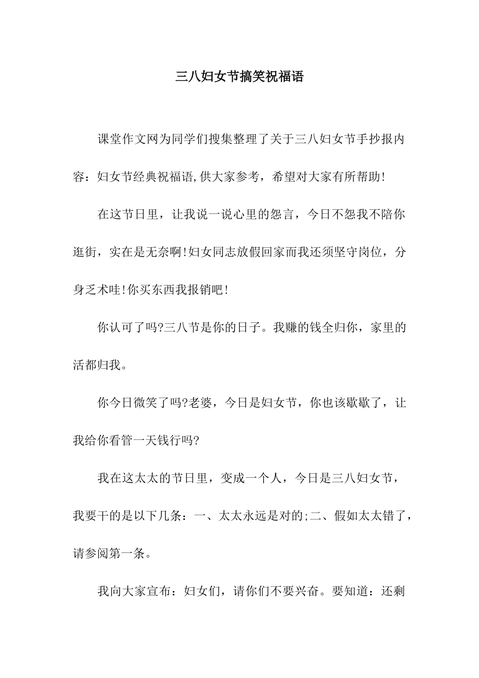 三八妇女节搞笑祝福语_第1页