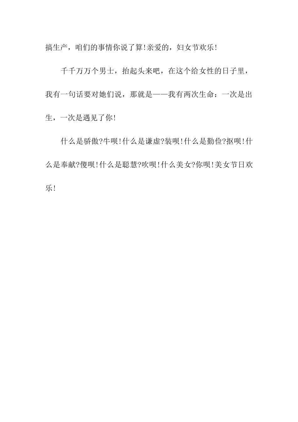 三八妇女节搞笑祝福语_第3页