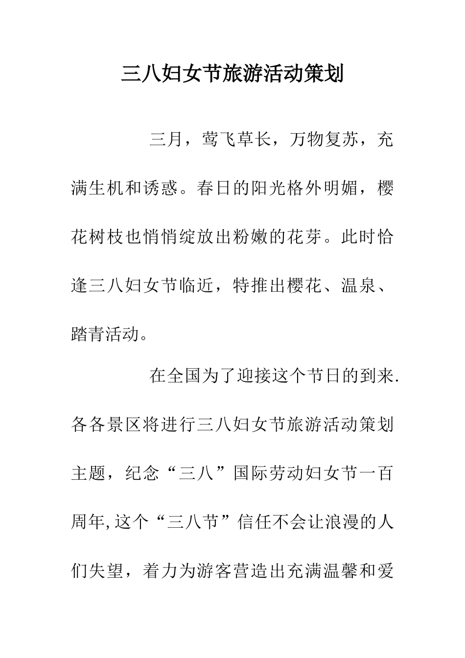 三八妇女节旅游活动策划_第1页