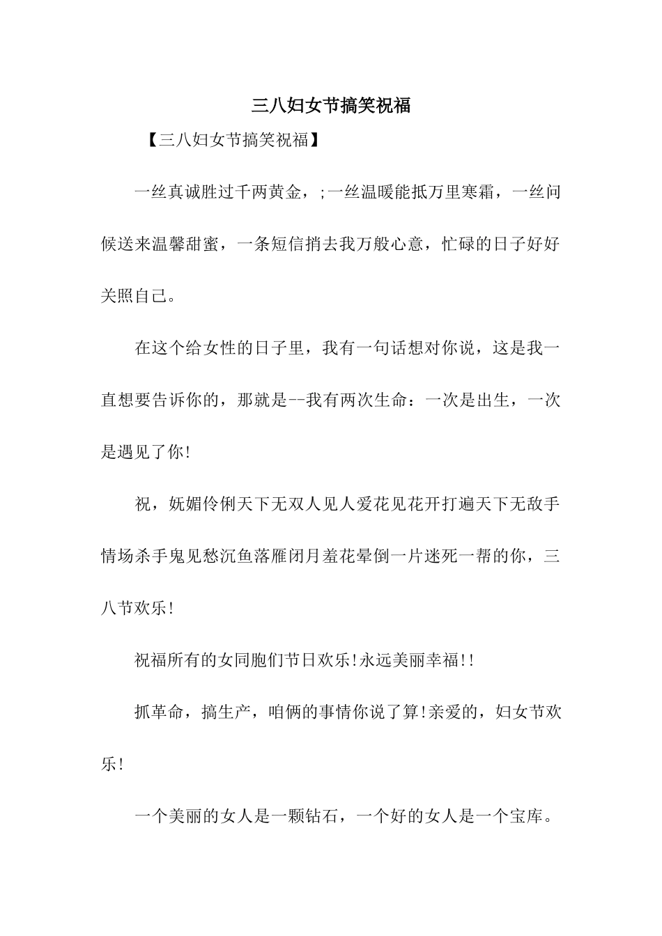 三八妇女节搞笑祝福_第1页