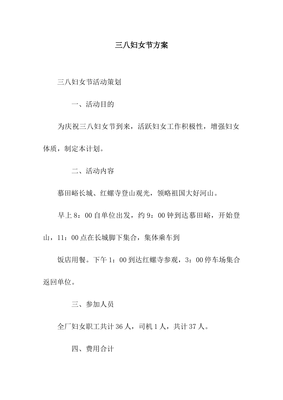 三八妇女节方案_第1页