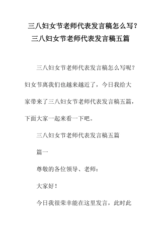 三八妇女节教师代表发言稿怎么写？三八妇女节教师代表发言稿五篇