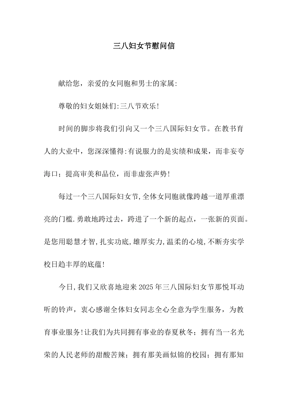 三八妇女节慰问信-2_第1页