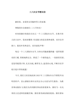 三八妇女节慰问信-2