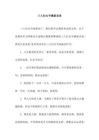 三八妇女节感恩话语