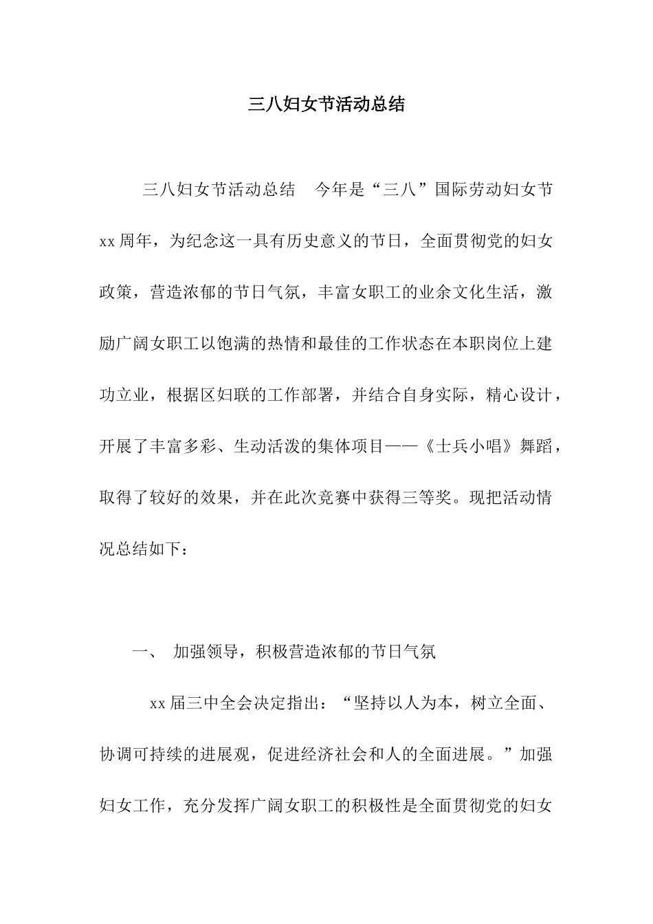 三八妇女节活动总结_第1页