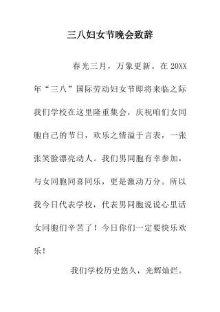 三八妇女节晚会致辞