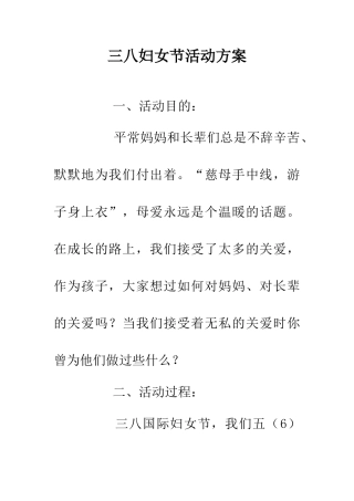 三八妇女节活动方案