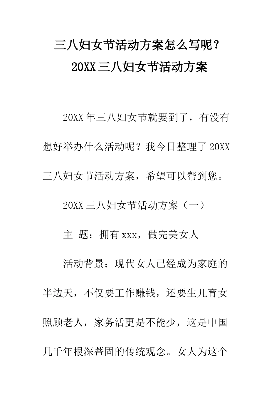 三八妇女节活动方案怎么写呢？20XX三八妇女节活动方案_第1页