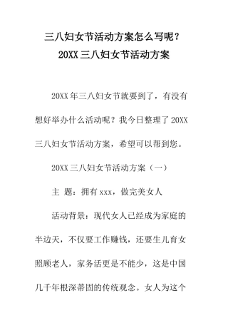 三八妇女节活动方案怎么写呢？20XX三八妇女节活动方案