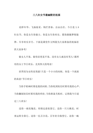 三八妇女节最幽默的祝福