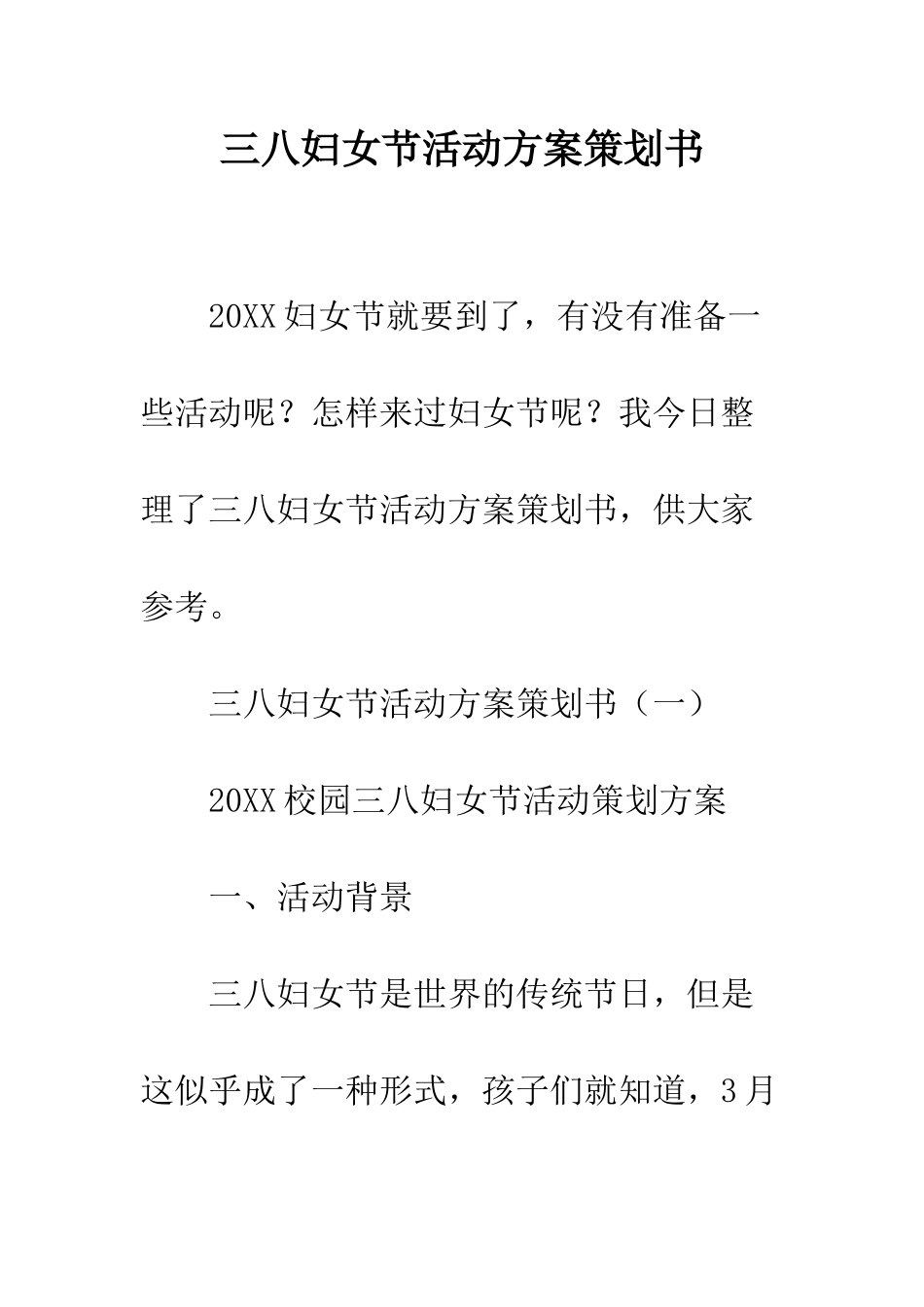三八妇女节活动方案策划书_第1页