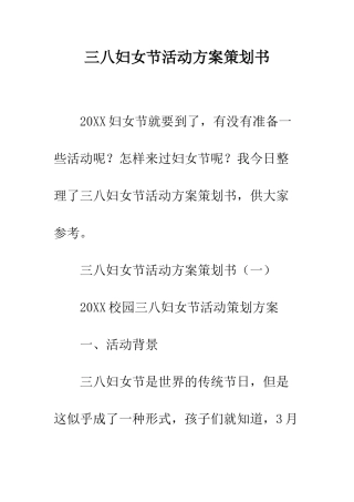三八妇女节活动方案策划书
