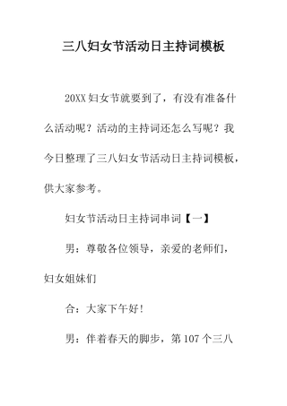 三八妇女节活动日主持词模板