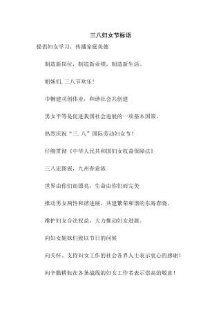 三八妇女节标语