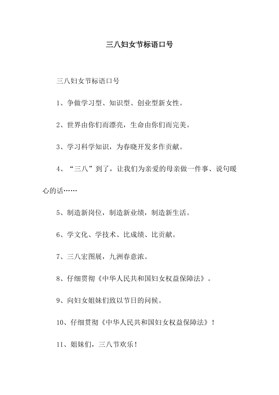 三八妇女节标语口号_第1页