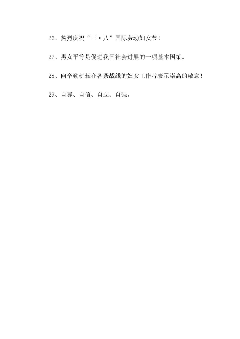 三八妇女节标语口号_第3页
