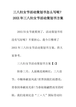 三八妇女节活动策划书怎么写呢？20XX年三八妇女节活动策划书方案