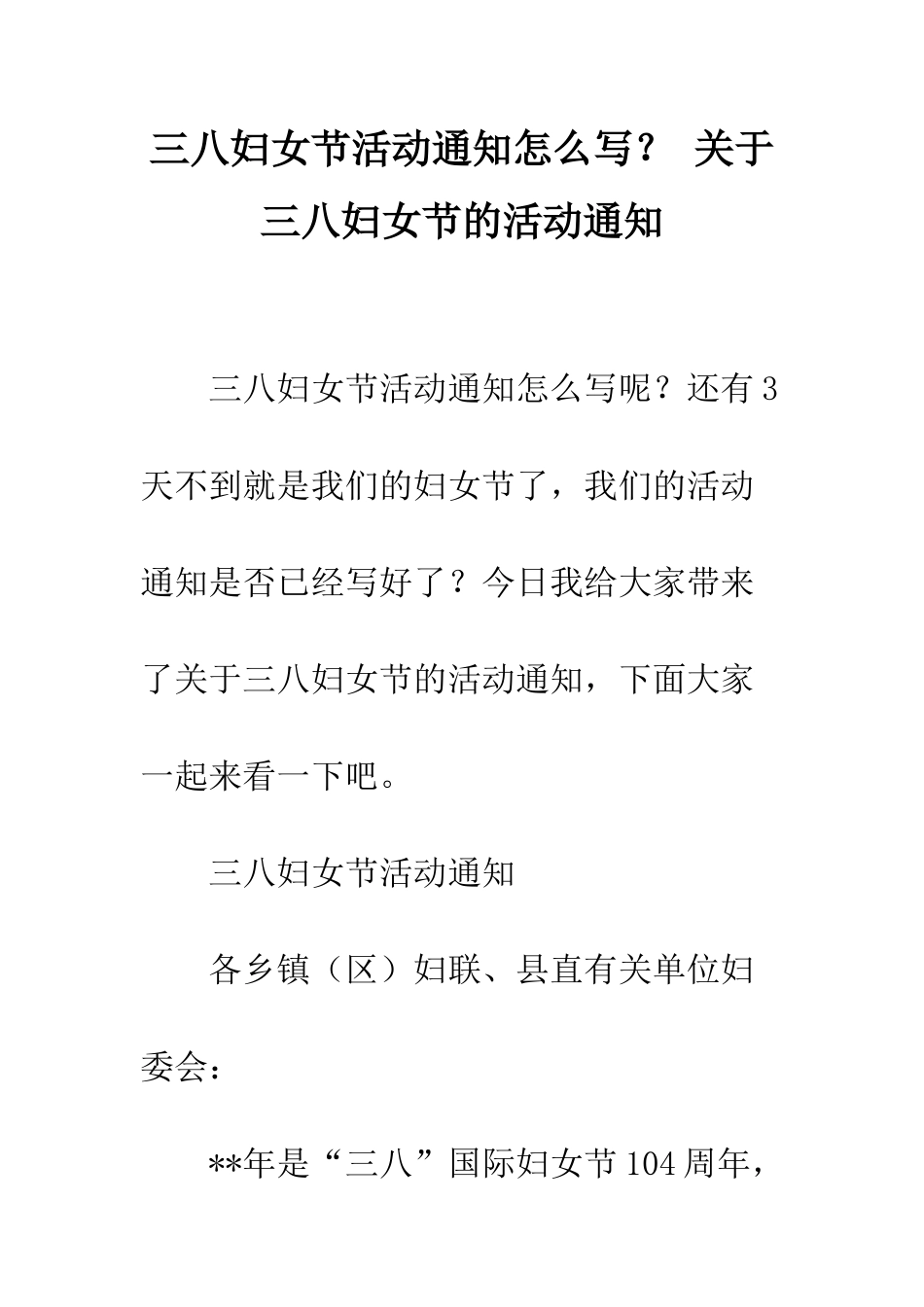 三八妇女节活动通知怎么写？-关于三八妇女节的活动通知_第1页