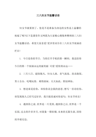 三八妇女节温馨话语