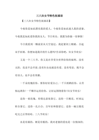 三八妇女节特色祝福语