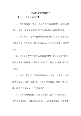 三八妇女节祝福句子