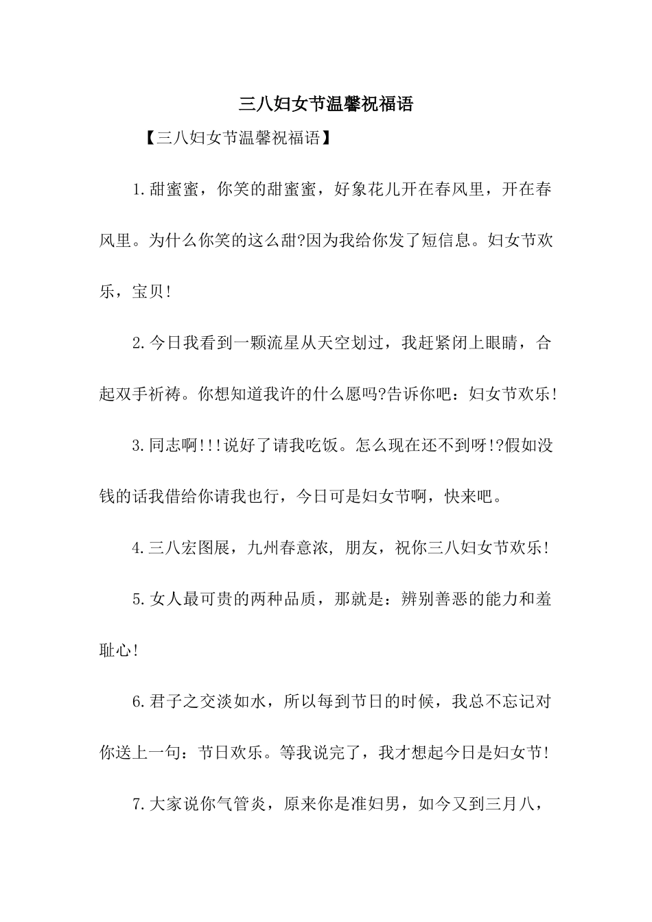 三八妇女节温馨祝福语_第1页