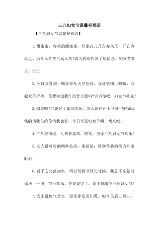 三八妇女节温馨祝福语