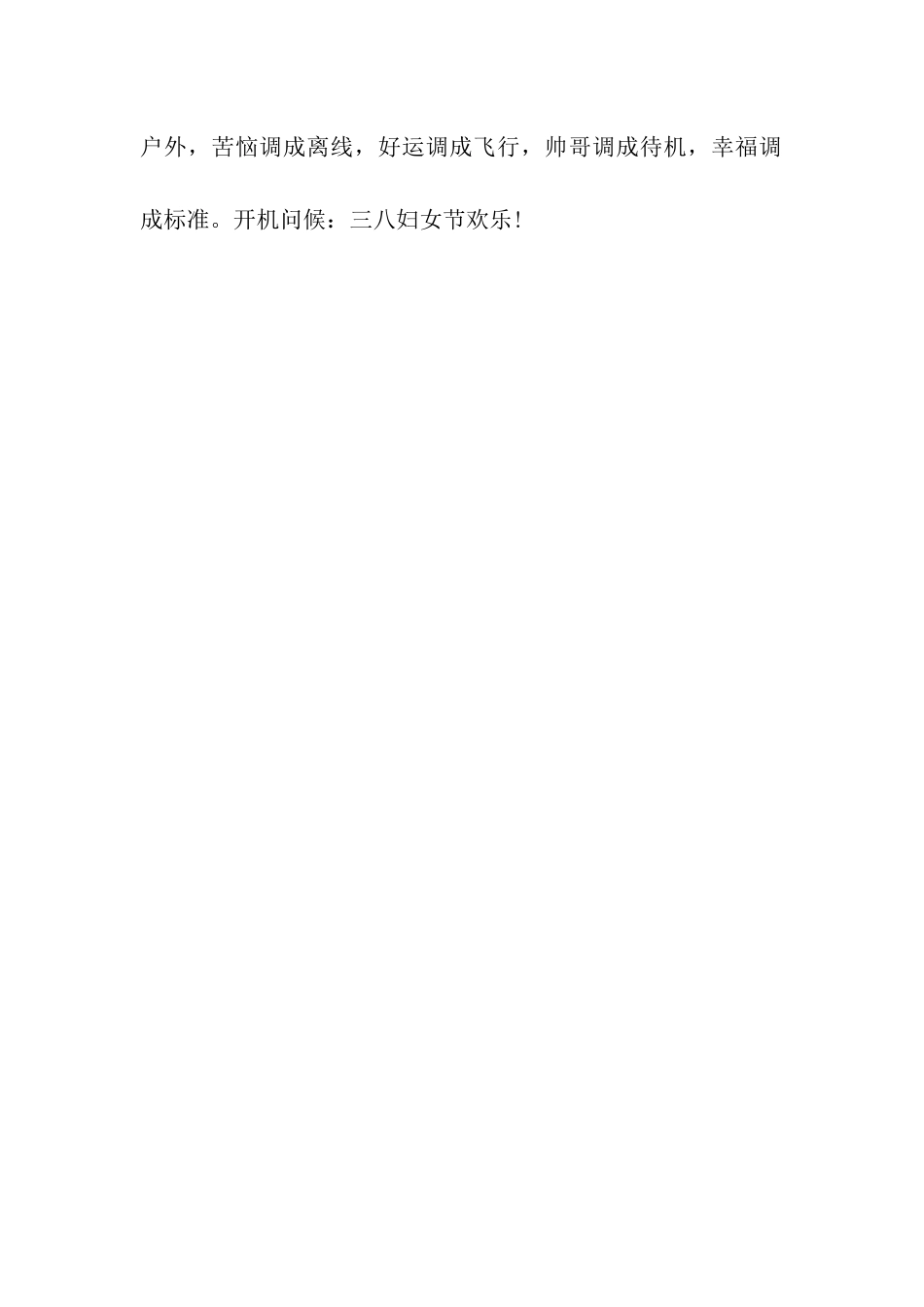 三八妇女节温馨祝福语2025_第3页