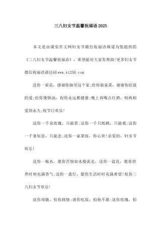 三八妇女节温馨祝福语2025