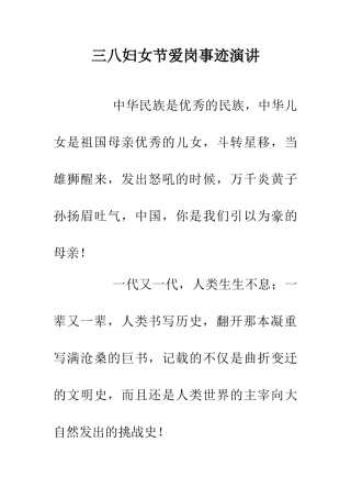 三八妇女节爱岗事迹演讲