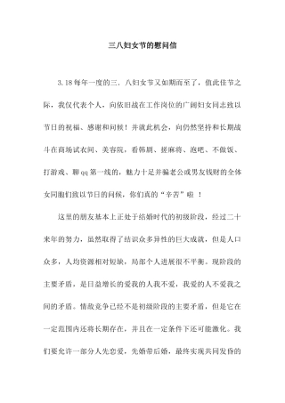 三八妇女节的慰问信
