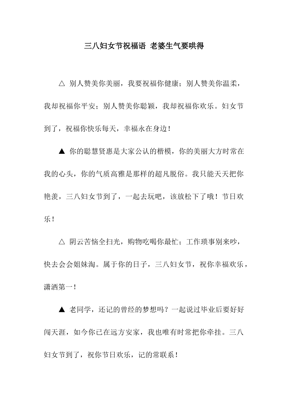 三八妇女节祝福语-老婆生气要哄得_第1页