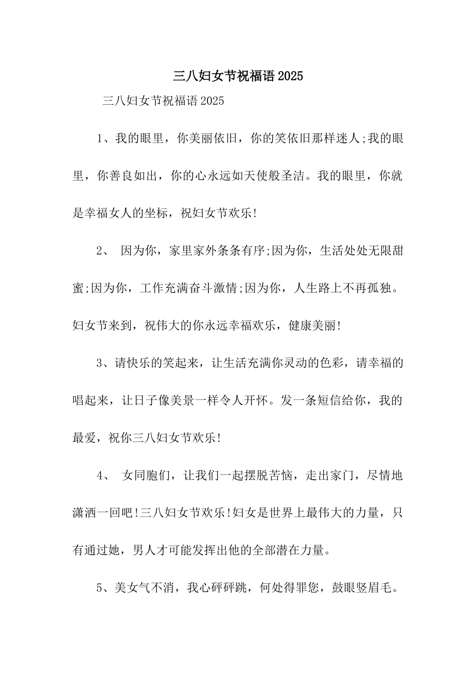 三八妇女节祝福语2025-3_第1页