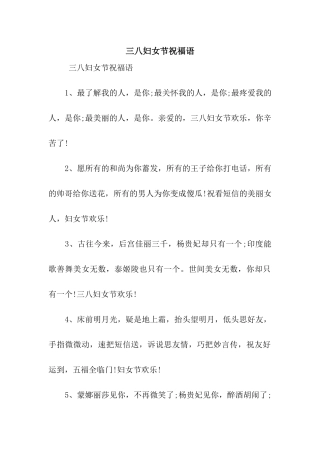 三八妇女节祝福语-3